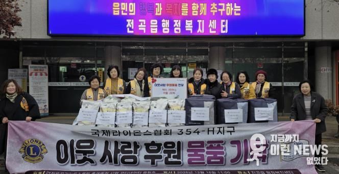 국제라이온스협회 354-H지구 연천온골 라이온스클럽, 전곡읍행정복지센터에 어려운 이웃돕기 성품 기탁