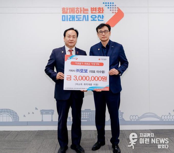 오산시, ㈜모보로부터 저소득 취약계층 지원 후원금 기탁 받아