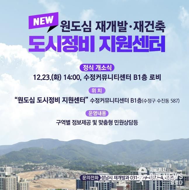 성남시 원도심 도시정비 지원센터 개소 관련 홍보안내문