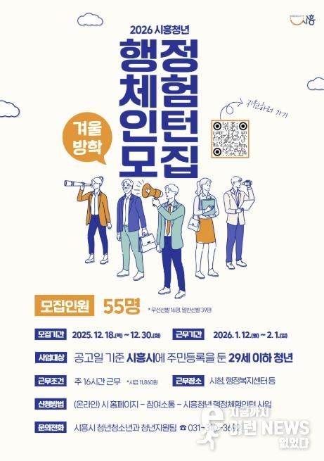 시흥시, 2026년 겨울방학 행정체험인턴 55명 모집