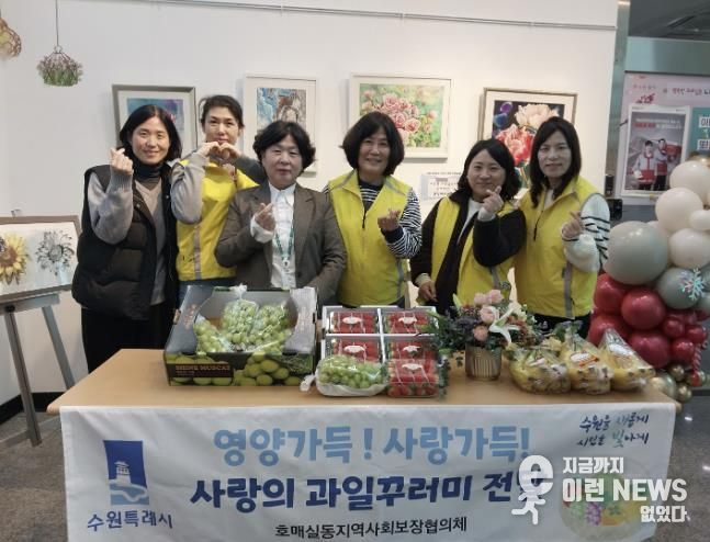 수원시 권선구 호매실동 지역사회보장협의체, 성장기 청소년 영양지원‘사랑의 과일 전달’ 추진