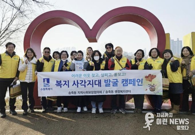 수원시 장안구 송죽동 지역사회보장협의체, 복지사각지대 발굴 캠페인 전개