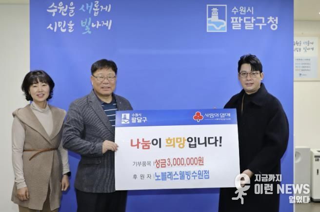 노블레스웰빙 수원점, 수원시 팔달구 저소득층을 위한 성금 300만원 후원