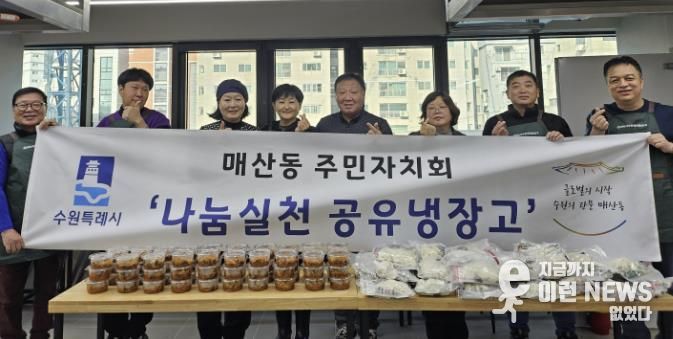 수원시 팔달구 매산동 주민자치회, 나눔실천 공유냉장고 2차 사업 시행
