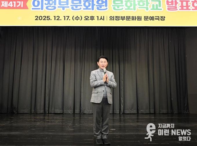 김동근 시장이 12월 17일 ‘제41기 의정부문화원 문화학교 발표회’에서 인사말을 하고 있다.