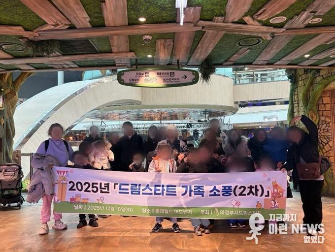 의정부시, 2025년 드림스타트 가족 소풍(2차) 실시