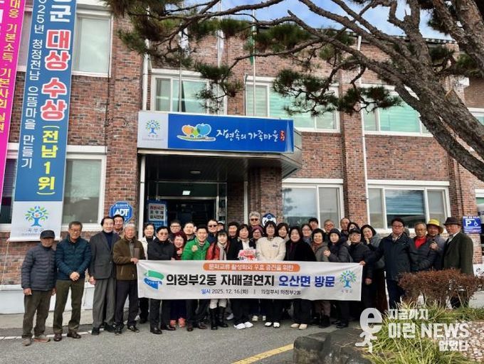 의정부시 의정부2동, 자매결연지 곡성군 오산면 친선 교류 방문