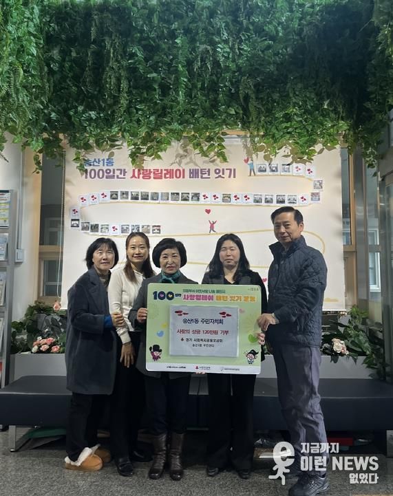 의정부시 송산1동 주민자치회, 성금 120만 원 기부하며 사랑릴레이 동참