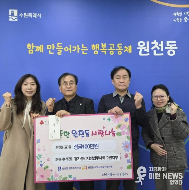 경기중앙지방법무사회 수원지부 성금 100만 원 수원시 영통구 원천동 전달