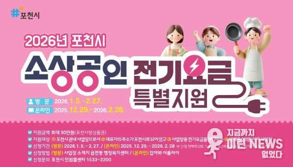 포천시, 소상공인 전기요금 최대 30만 원 지원