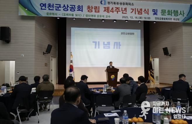 연천군상공회, 창립 4주년 기념행사 및 명사초청 강연회 개최