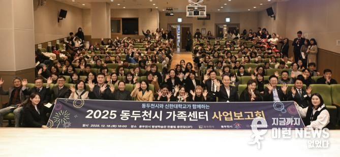 동두천시가족센터, 2025년 사업보고회 개최
