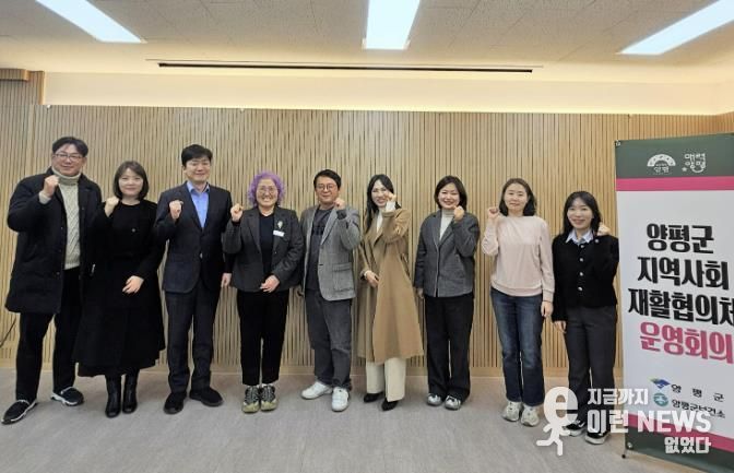 양평군, 지역사회재활협의체 2차 운영회의 개최