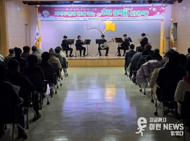 2025년 양평군 용문면 주민자치위원회 송년음악회 성료