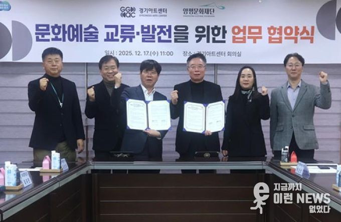 양평문화재단, 경기아트센터와 문화예술 교류 활성화를 위한 업무협약 체결
