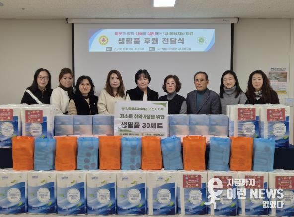 오산종합사회복지관, (사)에너지와 여성 오산시지회 생필품 후원 전달식 개최