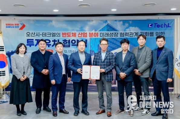 오산시, 반도체 기업 ‘테크엘’ 투자유치 협약