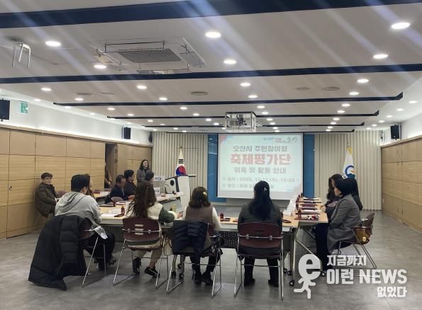 오산시, 주민참여형 축제평가단 설명회 개최…축제 질적 향상 기대