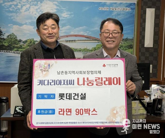 오산시 남촌동, 롯데건설로부터 저소득층 지원 라면 90박스 기탁받아
