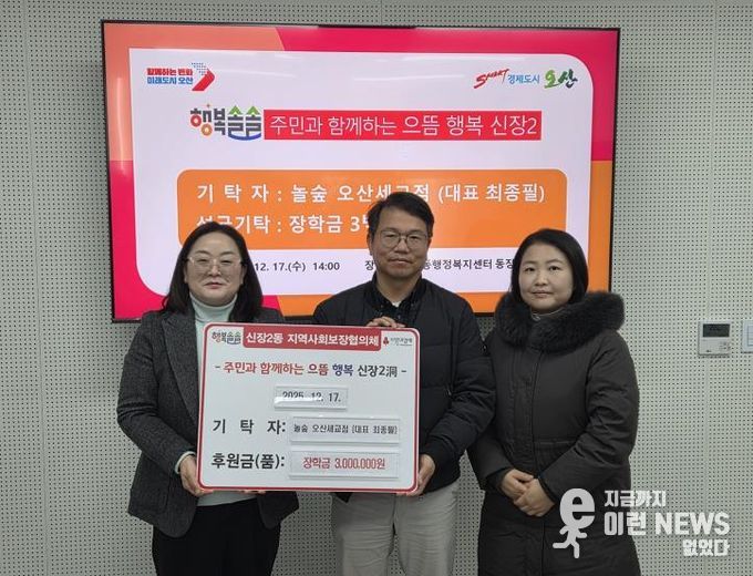 오산시 신장2동, 놀숲 오산세교점 저소득 아동 장학금 300만 원 기탁