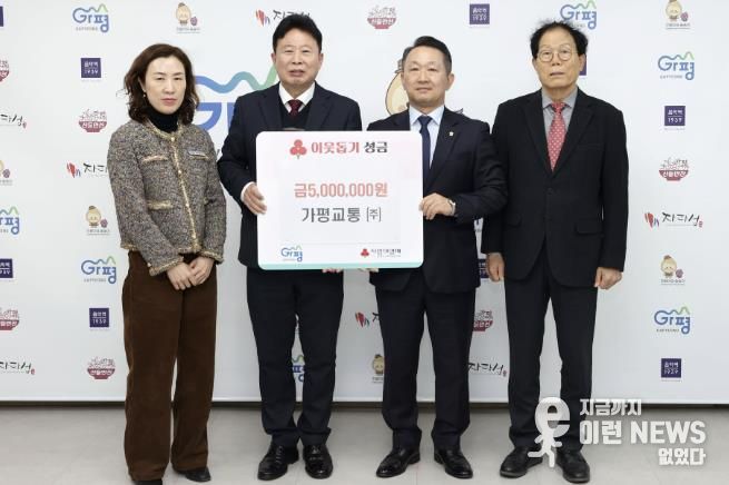 가평교통㈜, 가평군에 성금 500만원 기탁