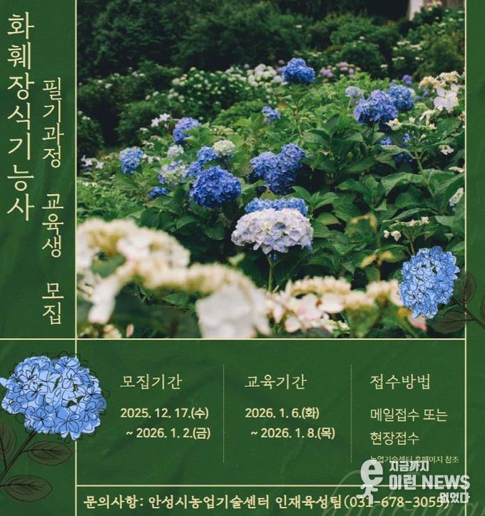 안성시농업기술센터, 화훼장식기능사 필기과정 교육생 모집!