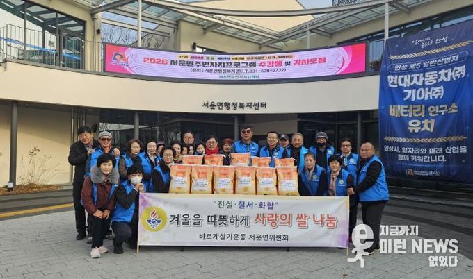 안성시 서운면 바르게살기위원회, 따뜻한 겨울을 위한 사랑의 쌀 나눔