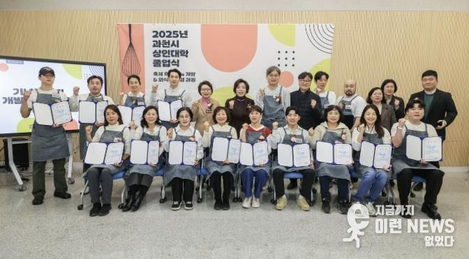 과천시, ‘2025년 상인대학’ 졸업식 개최…축제 연계 메뉴 개발 과정 마무리