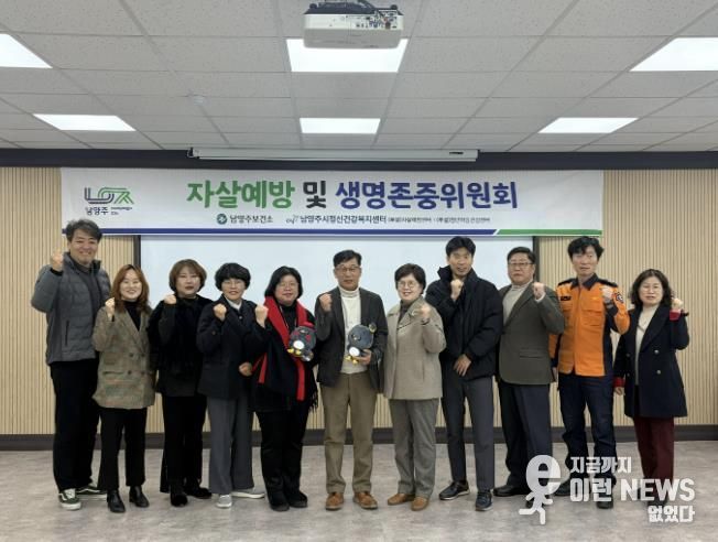 남양주시, 2025년 자살예방 및 생명존중위원회 개최