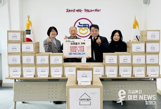 새빛전원교회, 광주시 능평동에 ‘해피박스’ 기탁…소외 이웃에 따뜻한 나눔 실천