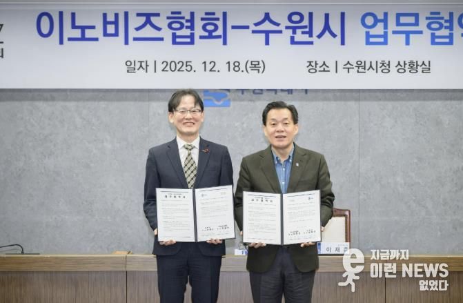 이재준 수원시장(오른쪽)과 이노비즈협회 정광천 회장이 협약 후 기념촬영을 하고 있다.