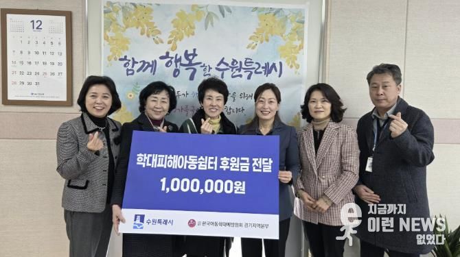 성금 전달 후 기념촬영을 하고 있다