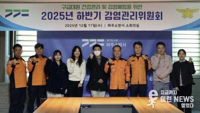 파주소방서, 감연관리위원회 개최...구급대원 보호로 시민 안전 강화