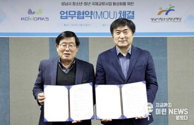 성남시청소년청년재단-(주)코웍스, 청소년·청년 국제교류 위해 맞손