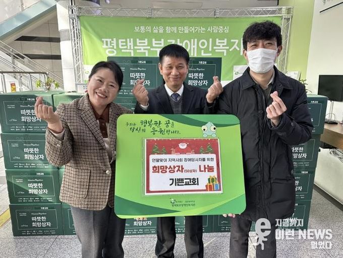 기쁜교회, 평택북부장애인복지관에 성탄절 맞이 희망상자 50상자 전달