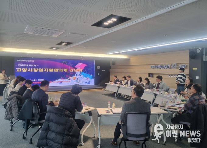 2025년 제4차 고양시창업지원협의체 간담회