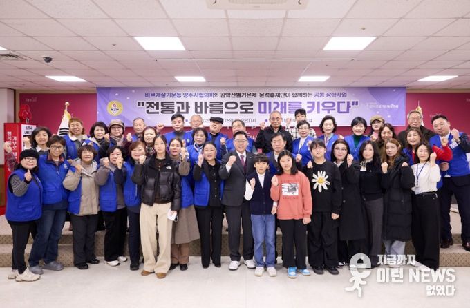 바르게살기운동 양주시협의회, 감악산별기은제․윤석홍 장학재단과 미래 인재 위한 장학사업 추진