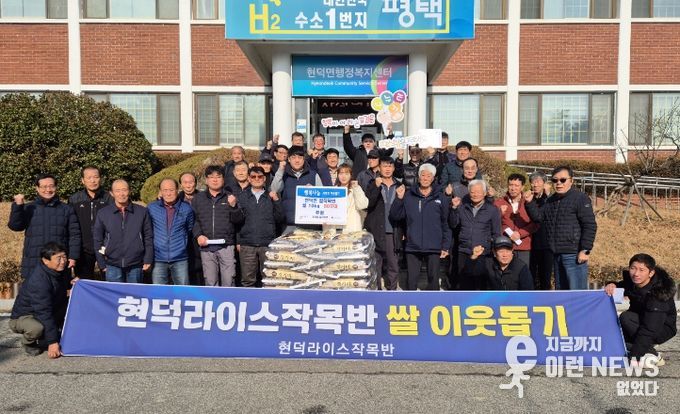 평택시 현덕면 쌀작목반, 사랑 나눔 쌀 기부