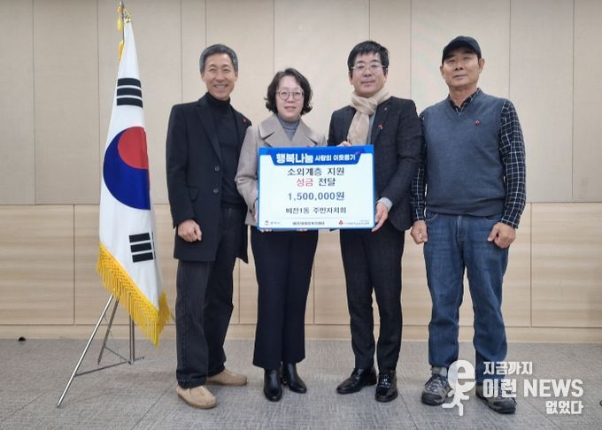 비전1동 주민자치회 이웃돕기 성금 기부