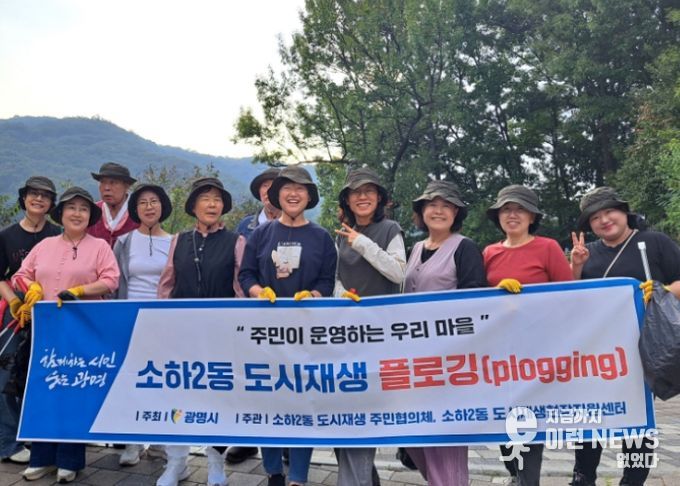 '주민이 운영하는 우리 마을' 소하2동 도시재생 플로깅 사업.