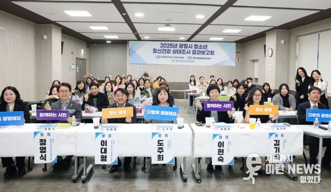 지난 17일 광명시평생학습원에서 '2025년 광명시 청소년 정신건강 실태조사 결과보고회'를 진행하고 기념사진을 촬영하고 있다.