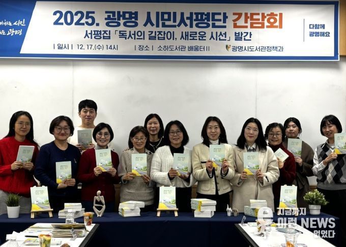 지난 17일 소하도서관에서 '2025 광명 시민서평단 간담회'를 진행하고 기념사진을 촬영하고 있다.