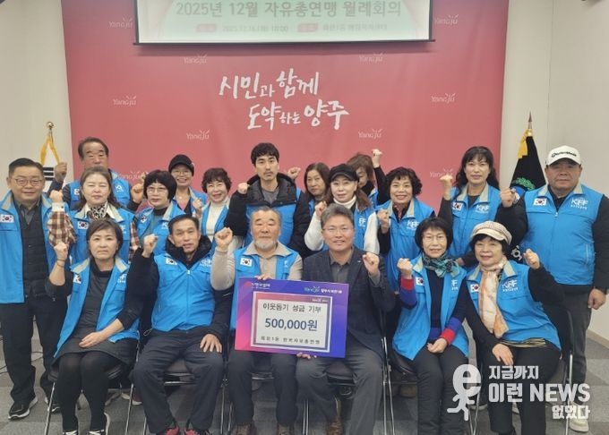 양주시 회천1동 한국자유총연맹, 이웃돕기 바자회 수익금 기부