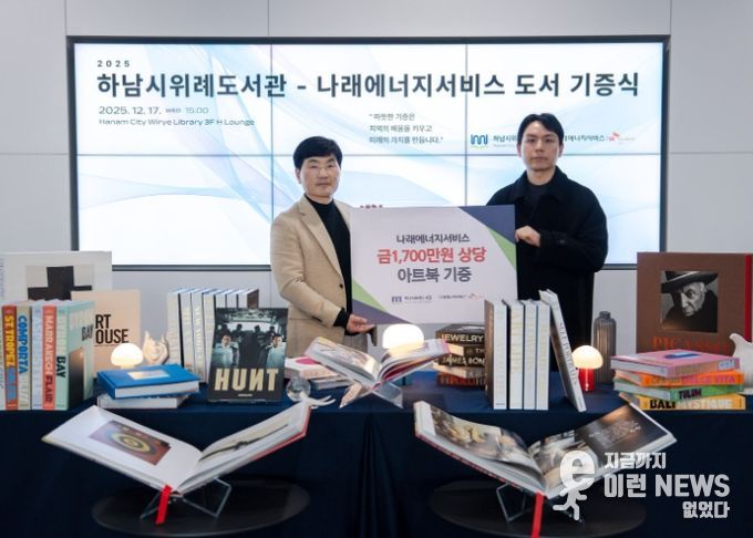 17일 위례도서관에서 열린 도서 기증식에서 최용호 하남시 평생교육원장(사진 왼쪽)과 우상직 나래에너지서비스 경영지원팀장(사진 오른쪽)이 기념사진을 촬영하고 있다.