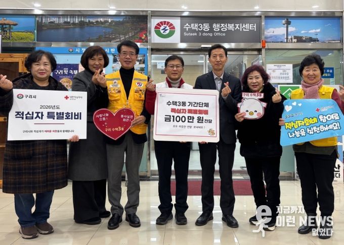 구리시 수택3동 기간단체, 적십자특별회비 공동 모금… 100만원 전달