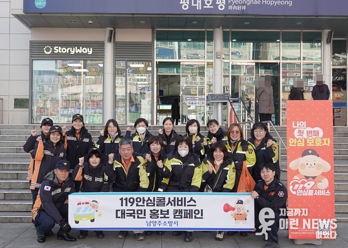 남양주소방서, “119안심콜서비스” 대국민 홍보 캠페인 실시