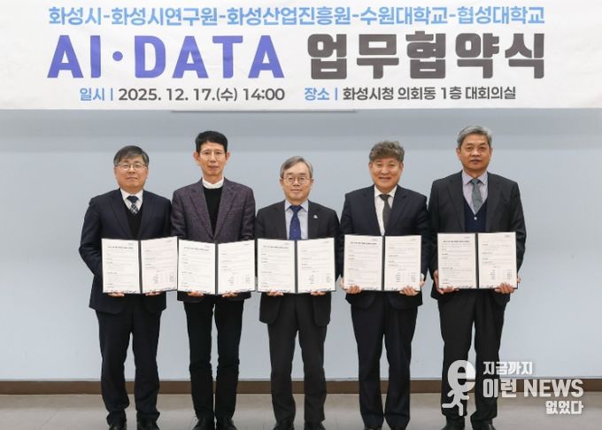 화성특례시가 17일 화성시연구원, 화성산업진흥원, 수원대학교, 협성대학교와 AI DATA 기반 관·학·연 협력 생태계 조성을 위한 업무협약을 체결했다