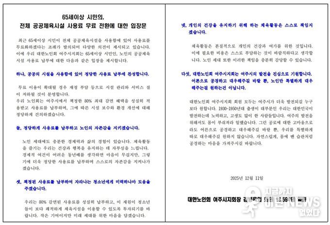 대한노인회 여주시지회 “정당한 사용료 납부에 찬성”
