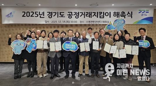2025년 경기도 공정거래지킴이 해촉식