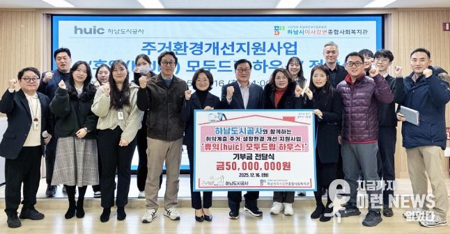 하남도시공사, 하남시미사강변종합사회복지관과 함께 주거환경개선사업‘2025년 휴익(Huic) 모두드림 하우스’ 성료